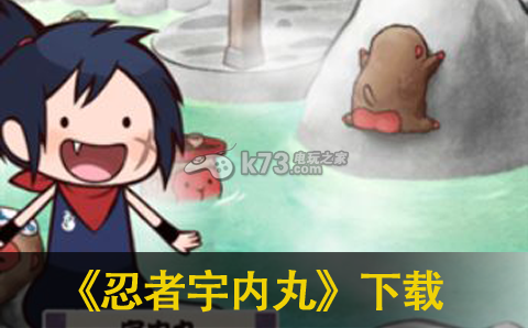 忍者宇内丸 中文版下载 截图