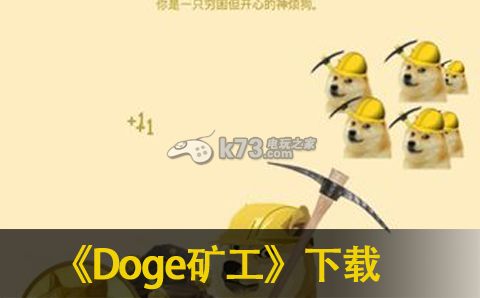 Doge礦工 中文版下載 截圖