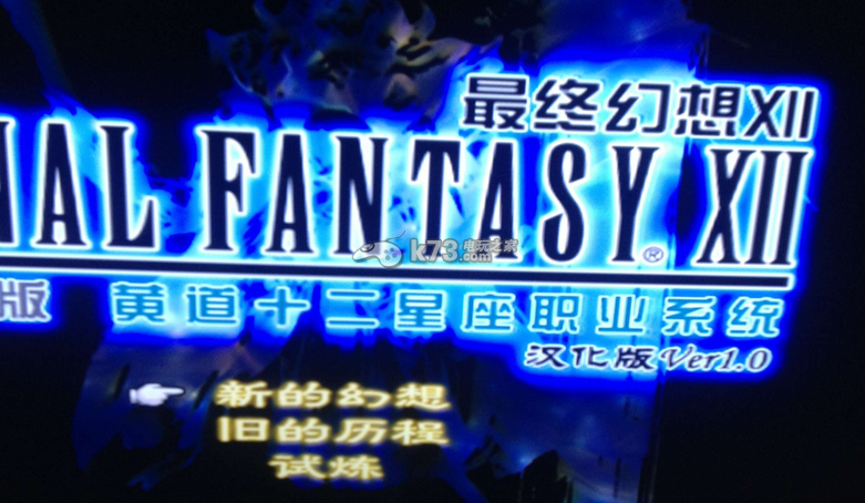 最终幻想12 完全汉化版下载 截图