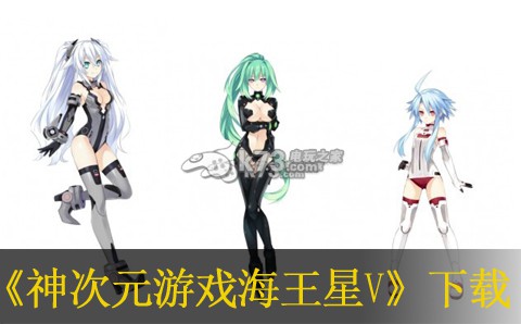 神次元游戏海王星v美版