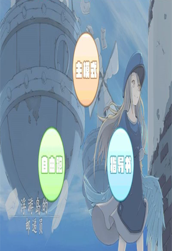 浮游岛的邮递员中文版下载