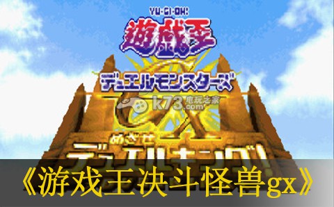 游戏王决斗怪兽gx 系统汉化版下载 截图