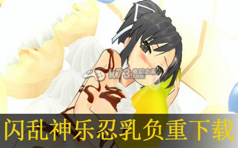闪乱神乐忍乳负重欧版下载