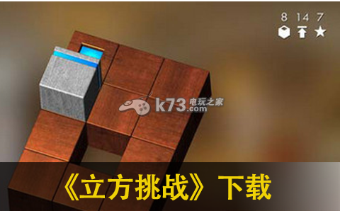 立方挑战 下载 截图