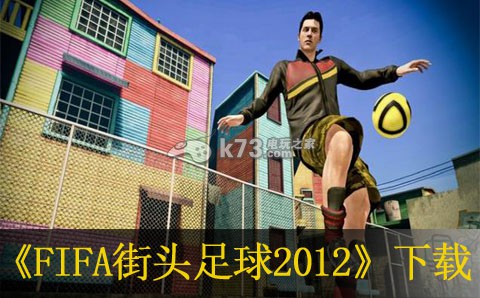 FIFA街頭足球2012 歐版下載 截圖