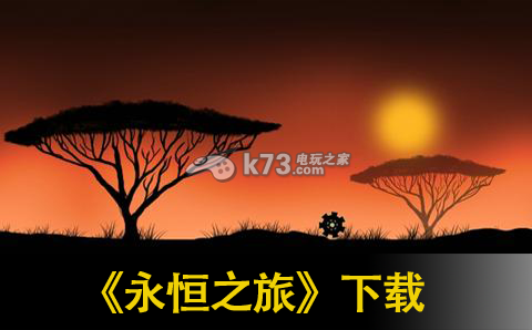 永恒之旅 下载 截图