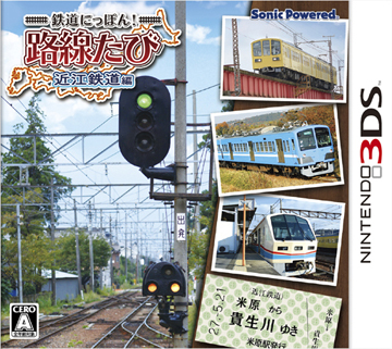 3ds 日本铁路旅行 近江铁路篇日版预约 