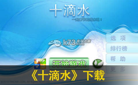 十滴水 v1.14 中文版 截圖