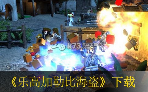 乐高加勒比海盗 欧版下载