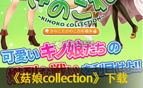 菇娘collection v1.1.18 最新版 截圖