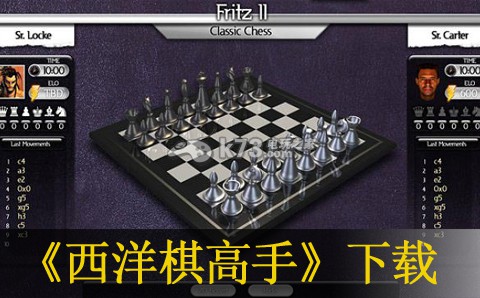 西洋棋高手 歐版下載 截圖