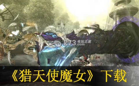 xbox360 <em>猎天使魔女 欧版</em>下载 _K73电玩之家