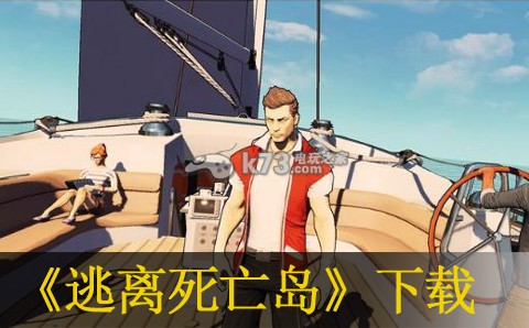 逃离死亡岛 欧版下载