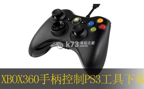 XBOX360手柄控制PS3工具 下載 截圖