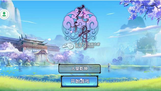 花千骨游戲 v1.0.0 VR版本下載 截圖