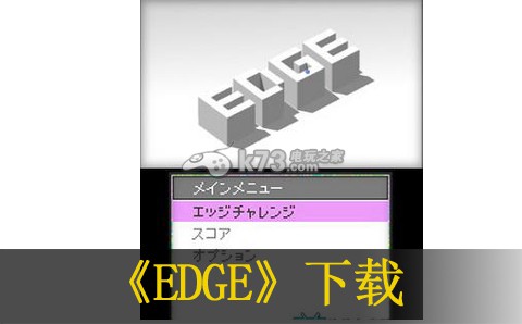 EDGE 歐版下載 截圖