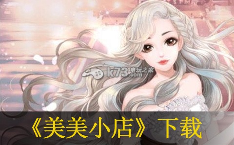 美美小店 v1.8.3027 v1.5.2版下載 截圖