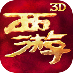 西游降魔篇3D电脑版下载 西游降魔篇3DPC版1.6.4下载 
