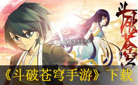 卓 斗破苍穹手游 正版下载 斗破苍穹手游官网 _