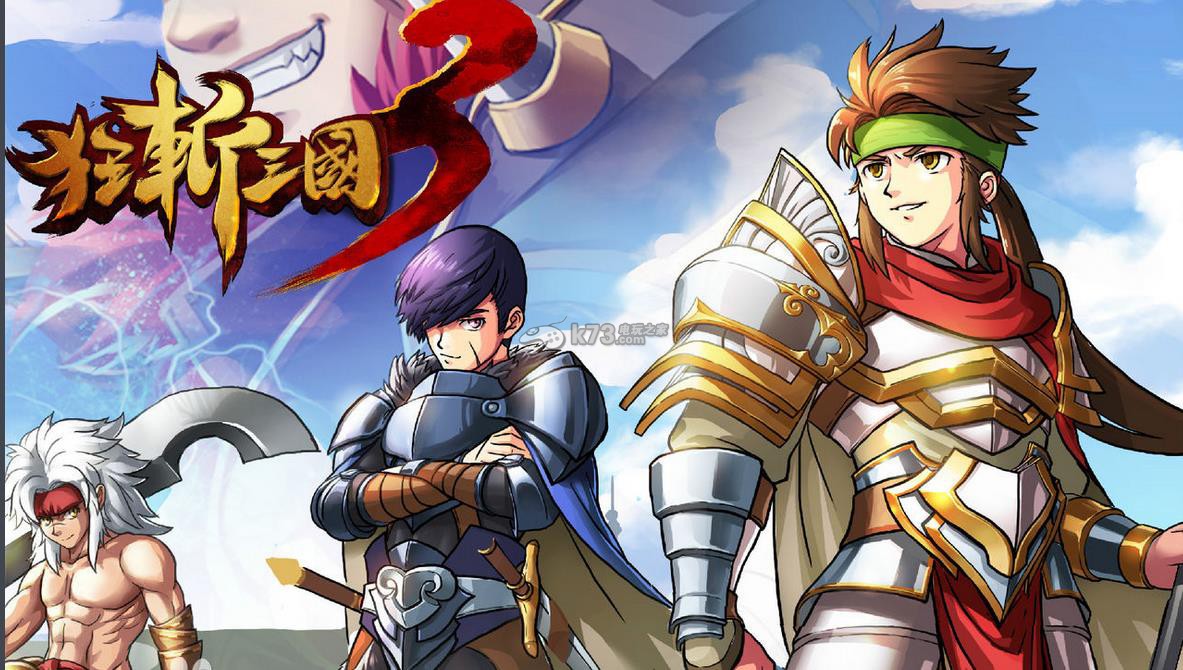 tv版 狂斩三国 安卓tv APK下载 狂斩三国智能电