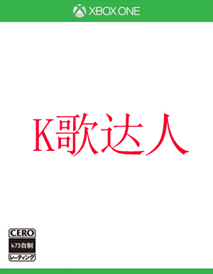 K歌达人简体中文版预约 K歌达人国行版预约 