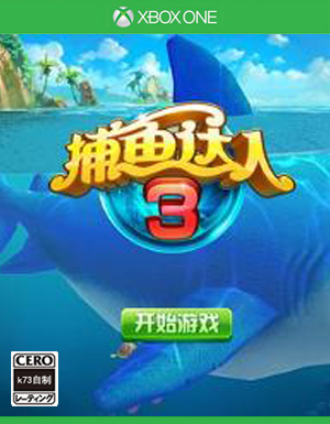 捕鱼达人3简体中文版下载 捕鱼达人3国行版下载 