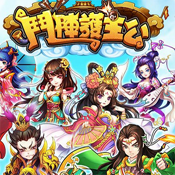 斗阵护主公中文破解版预约