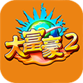 大富豪2 v1.17.6 手机版下载