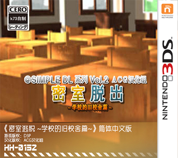 SIMPLE DL vol2密室逃脱 学校的旧校舍篇 中文版下载