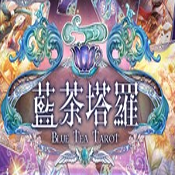 蓝茶塔罗中文破解版下载预约