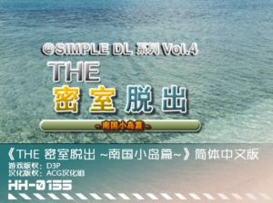3ds SIMPLE DL Vol4 密室逃脱 南国小岛篇汉化版 