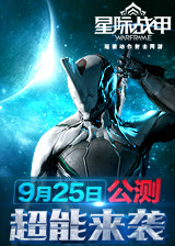 星际战甲公测中文版下载 星际战甲全民超能公测客户端下载 