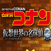 名侦探柯南假想世界的名侦探 v1.0.3 苹果版下载