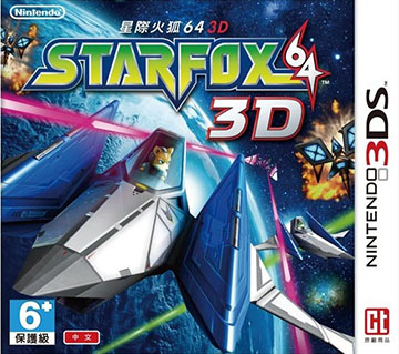 星际火狐64 3D 金手指下载【中日美欧】