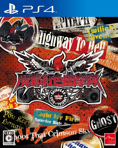 魔都红色幽击队 拂晓特别版日版预约 