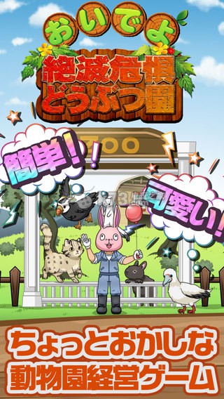 來玩吧瀕臨倒閉動物園 v1.0 ios下載 截圖