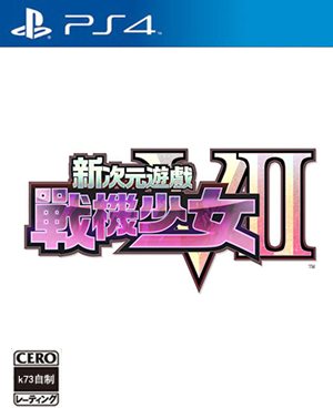 新次元游戏战机少女VII 繁体中文版下载