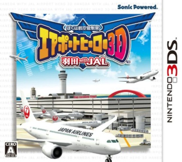 [3DS, New 3DS]我是航空管制官机场英雄3D羽田withJAL金手指下载 