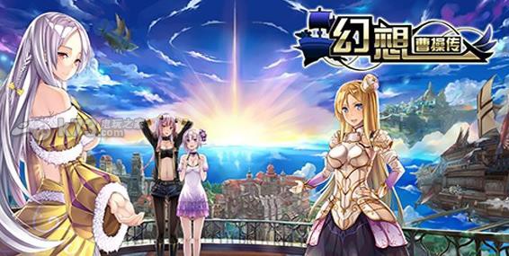 ios 幻想曹操传手游 破解版下载 幻想曹操传手