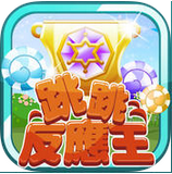 跳跳反應(yīng)王 v1.3.2 最新版