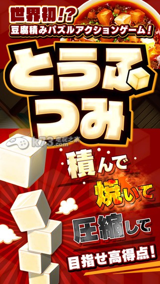 疊豆腐 v1.0.1 中文破解版下載 截圖