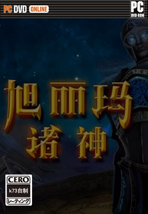 旭丽玛诸神 v2.1.0 中文版预约