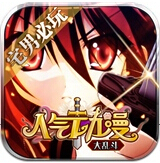 人气动漫大乱斗安卓v1.0版下载