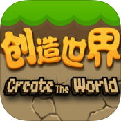 创造世界 v2.8.0.15 安卓版下载