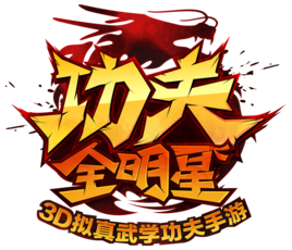 功夫全明星电脑版下载v3.3.3 功夫全明星PC版下载 功夫全明星电脑版下载v3.3.3 功夫全明星PC版下载