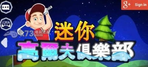 迷你高爾夫俱樂部 v2.0.133 安卓內(nèi)購破解版下載 截圖