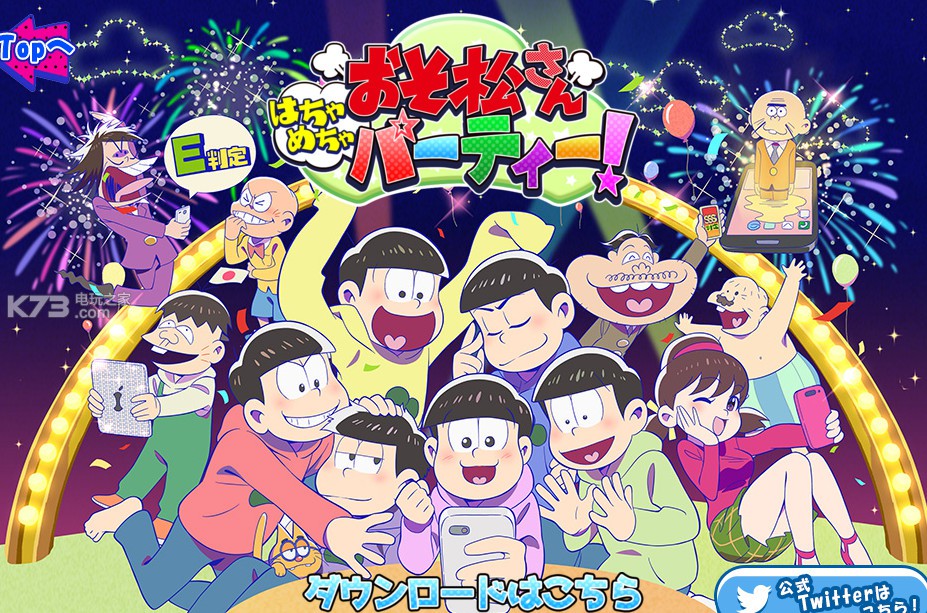 ios 阿松乱七八糟的派对iphone\/ipad版下载v1.0 おそ松さん はちゃめちゃパーティー!官网ios版 _K73电玩之家