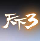 天下3手游安卓版下载