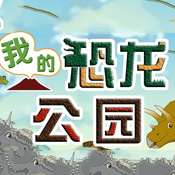 我的恐龙公园经营 V1.0 安卓中文版下载