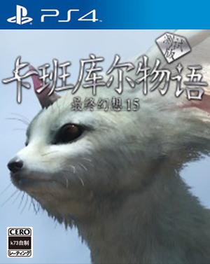 最终幻想15白金体验版简体中文版预约 卡班库尔物语最终幻想15测试版预约 